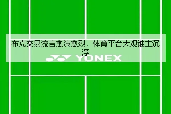 布克交易流言愈演愈烈，体育平台大观谁主沉浮