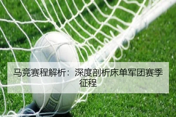 马竞赛程解析：深度剖析床单军团赛季征程