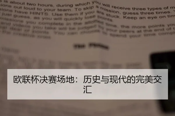 欧联杯决赛场地：历史与现代的完美交汇